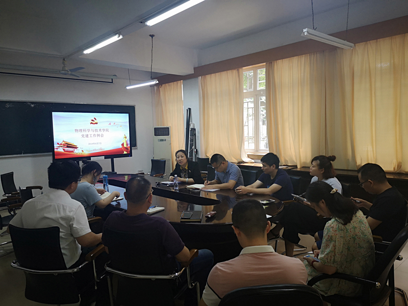 物理学院党建工作例会 2018.6.7.jpg 物理学院党建工作例会 2018.6.7.jpg